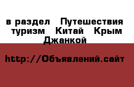  в раздел : Путешествия, туризм » Китай . Крым,Джанкой